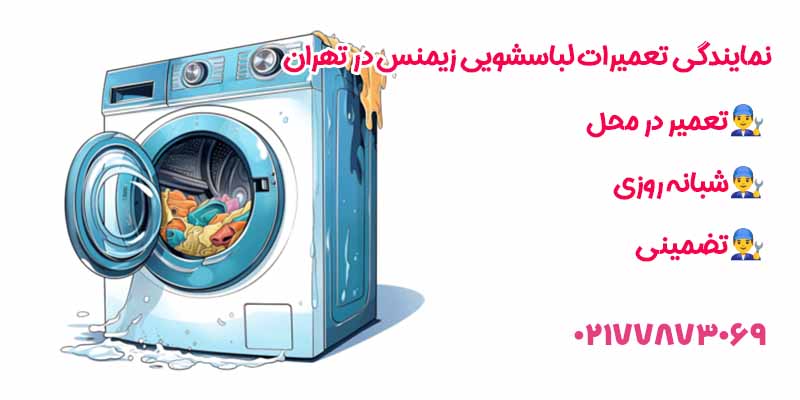 نمایندگی تعمیرات ماشین لباسشویی زیمنس