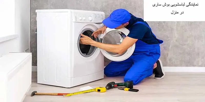 تعمیر لباسشویی بوش در ساری