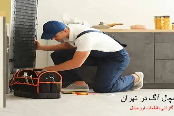 تعمیر یخچال آاگ در تهران