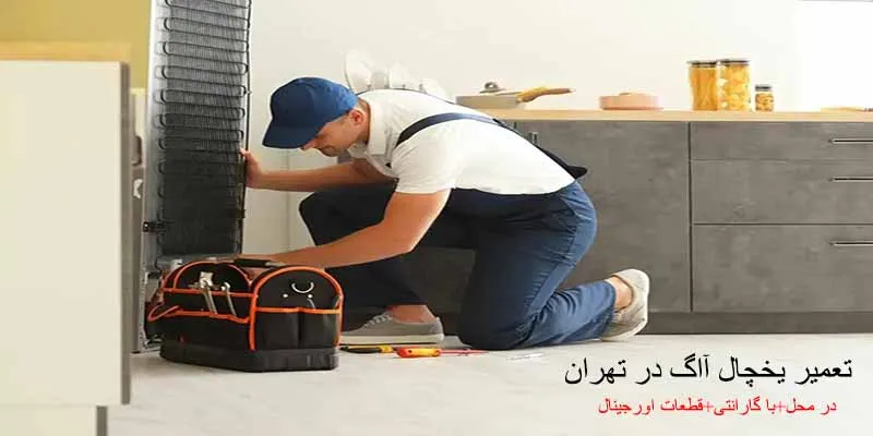 تعمیر یخچال آاگ در تهران