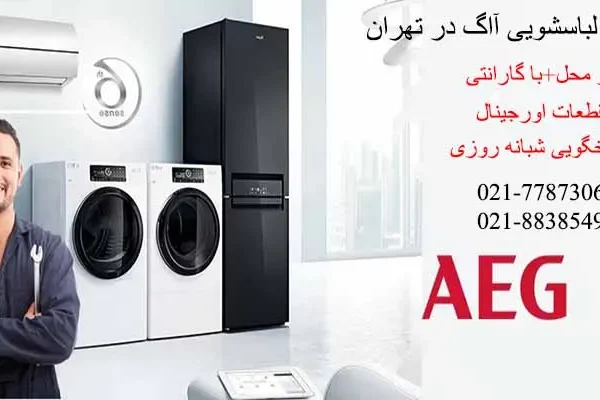 تعمیر لباسشویی آاگ در تهران