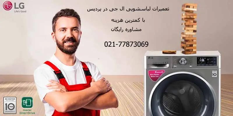 تعمیر لباسشویی ال جی در پردیس