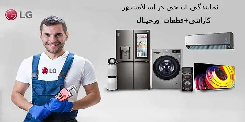 نمایندگی ال جی در اسلامشهر