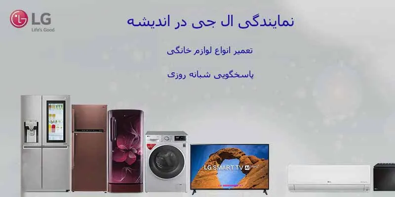 نمایندگی ال جی در اندیشه