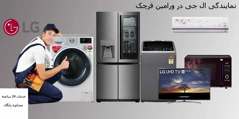نمایندگی ال جی در ورامین