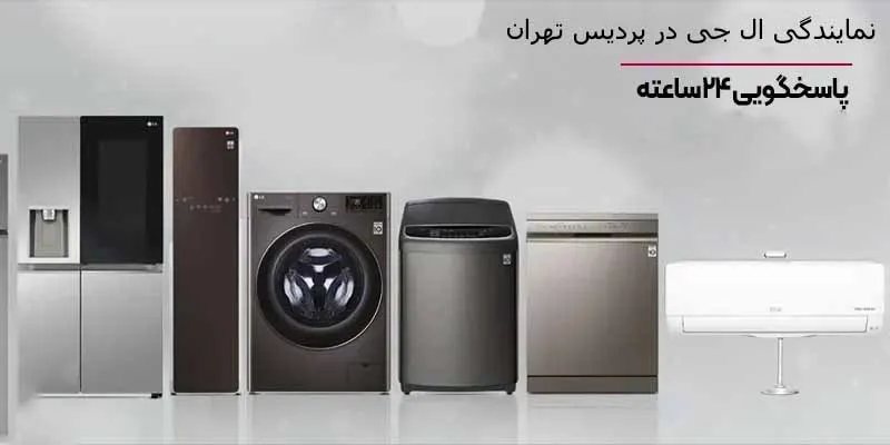 نمایندگی ال جی در پردیس تهران