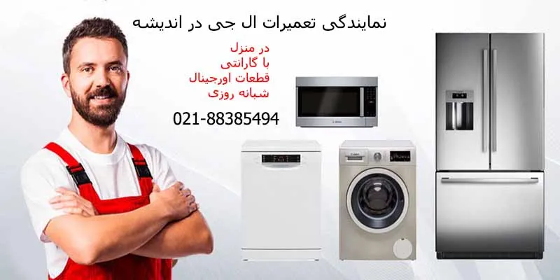 نمایندگی تعمیرات ال جی در اندیشه
