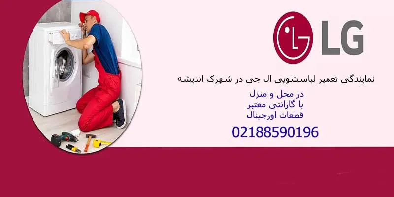 نمایندگی تعمیرات لباسشویی ال جی در اندیشه