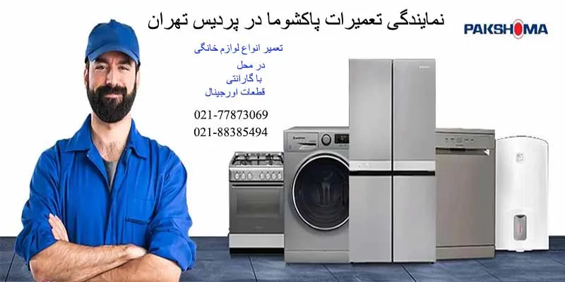 نمایندگی تعمیرات پاکشوما در پردیس تهران