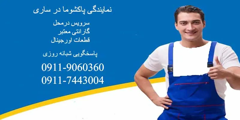 نمایندگی پاکشوما در ساری
