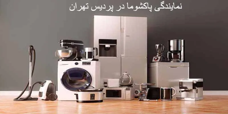 نمایندگی پاکشوما در پردیس