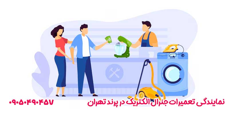 نمایندگی تعمیرات جنرال الکتریک در پرند تهران