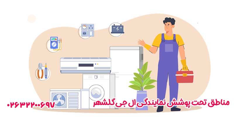 مناطق تحت پوشش نمایندگی ال جی گلشهر
