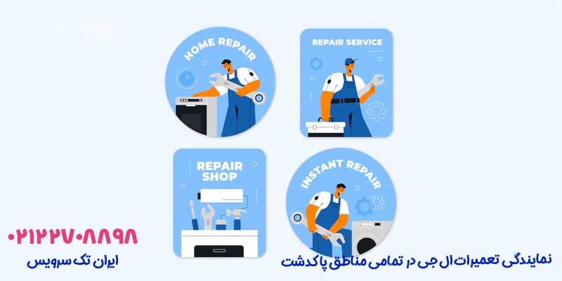 نمایندگی تعمیرات ال جی در تمامی مناطق پاکدشت