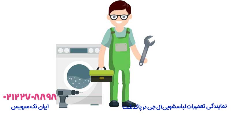نمایندگی تعمیرات لباسشویی ال جی در پاکدشت