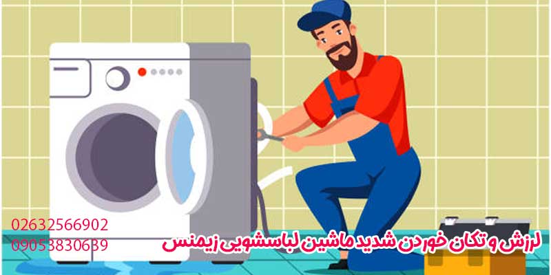 لرزش و تکان خوردن شدید ماشین لباسشویی زیمنس