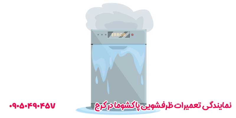 نمایندگی تعمیرات ظرفشویی پاکشوما در کرج