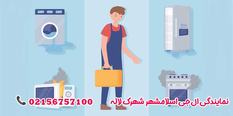 نمایندگی ال جی اسلامشهر شهرک لاله