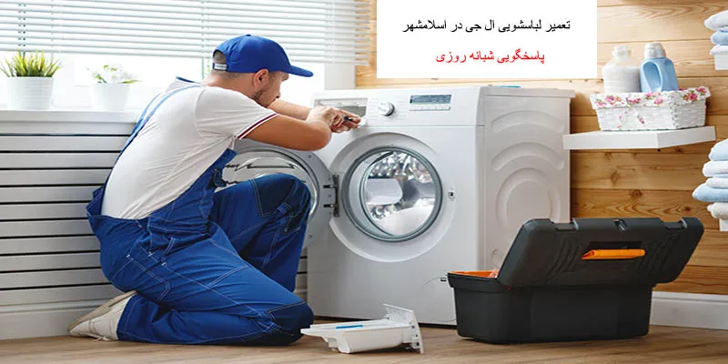 نمایندگی تعمیرات لباسشویی ال جی در اسلامشهر