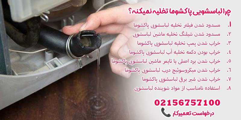 چرا لباسشویی پاکشوما تخلیه نمیکنه؟ 