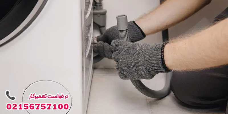 مسدود شدن شیلنگ تخلیه ماشین لباسشویی