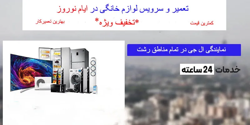 شماره تلفن نمایندگی ال جی رشت