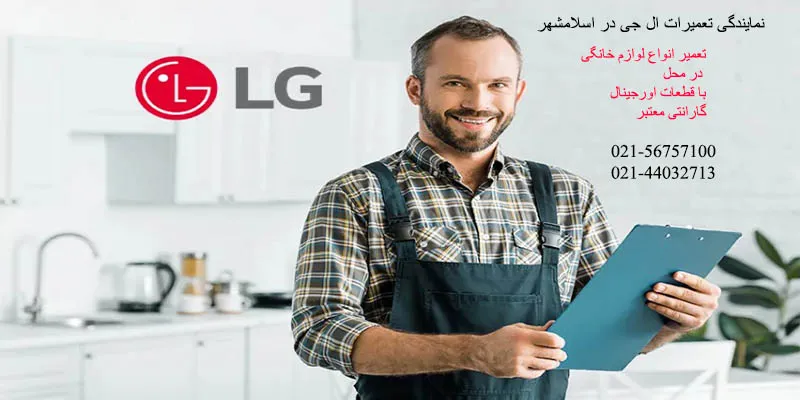 نمایندگی تعمیرات ال جی در اسلامشهر