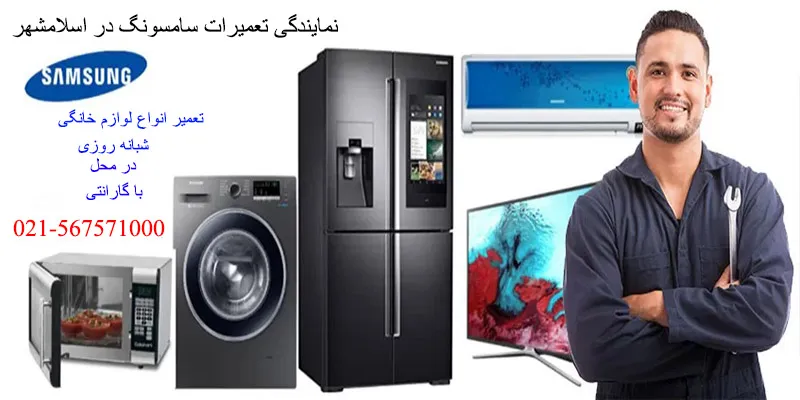 نمایندگی تعمیرات سامسونگ در اسلامشهر