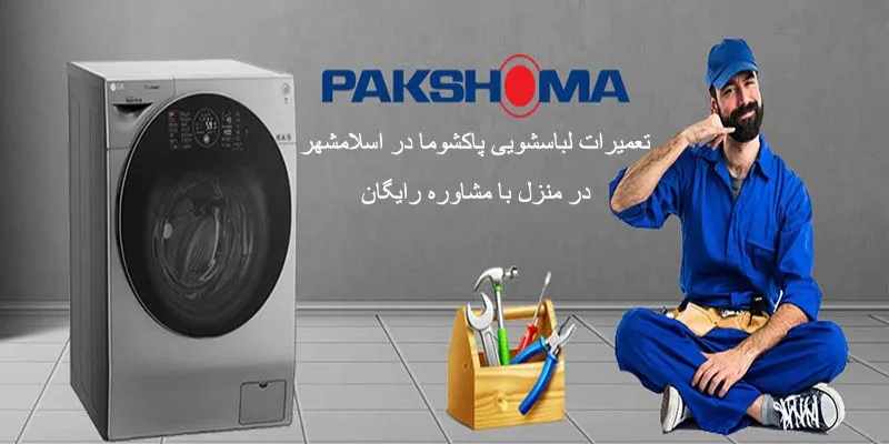 نمایندگی تعمیرات لباسشویی پاکشوما در اسلامشهر
