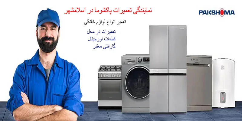 نمایندگی تعمیرات پاکشوما در اسلامشهر