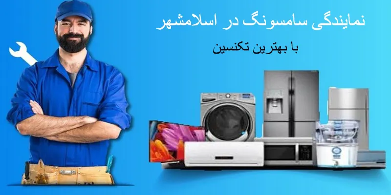 نمایندگی سامسونگ در اسلامشهر