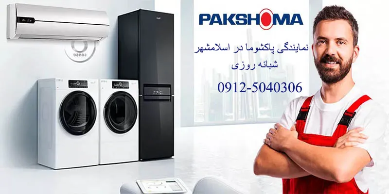 نمایندگی پاکشوما در اسلامشهر