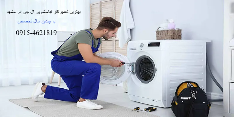 بهترین تعمیرکار لباسشویی ال جی در مشهد
