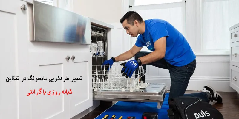 نمایندگی تعمیرات ظرفشویی سامسونگ در تنکابن