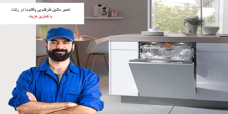 نمایندگی تعمیرات ظرفشویی پاکشوما در رشت
