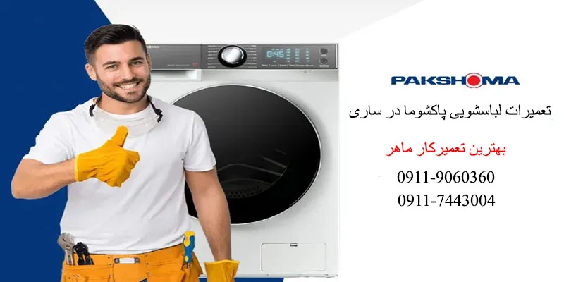 نمایندگی تعمیر لباسشویی پاکشوما در ساری