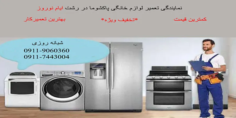 نمایندگی های پاکشوما در رشت