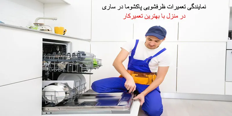 نمایندگی تعمیرات ظرفشویی پاکشوما در ساری