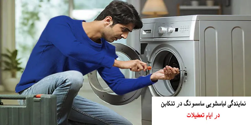 نمایندگی لباسشویی سامسونگ در تنکابن استان مازندارن
