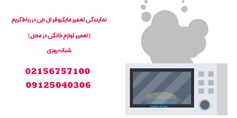 نمایندگی تعمیر مایکروفر ال جی در رباط کریم