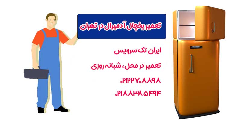 نمایندگی تعمیر یخچال آدمیرال در تهران