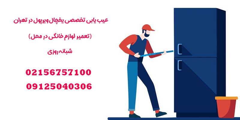 عیب یابی تخصصی یخچال ویرپول در تهران