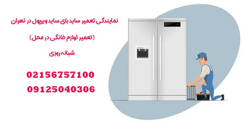 خدمات تخصصی نمایندگی تعمیر ساید بای ساید ویرپول در تهران