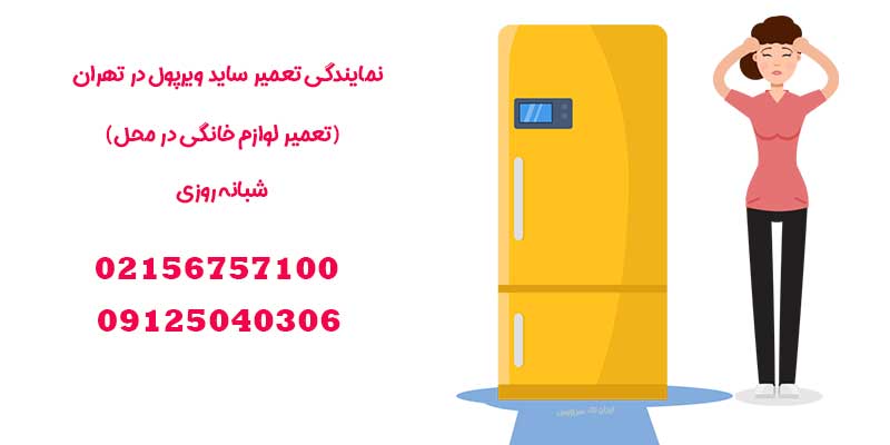 تعمیر ساید ویرپول