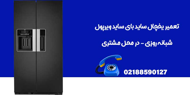 تعمیر ساید بای ساید ویرپول