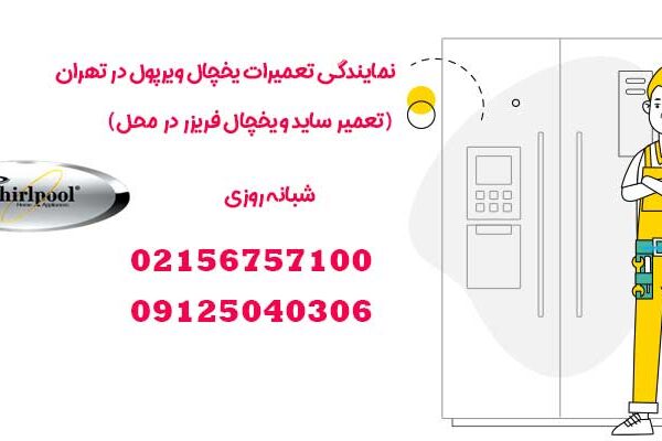 نمایندگی تعمیرات یخچال ویرپول در تهران