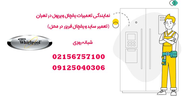 نمایندگی تعمیرات یخچال ویرپول در تهران