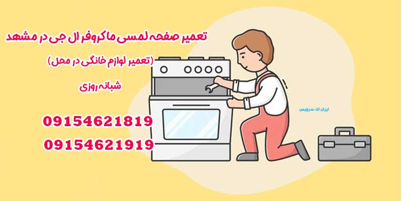 تعمیر صفحه لمسی ماکروفر ال جی در مشهد