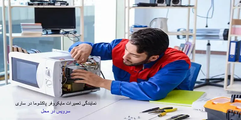 نمایندگی تعمیرات مایکروفر پاکشوما در ساری