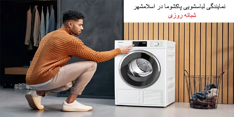 نمایندگی لباسشویی پاکشوما در اسلامشهر